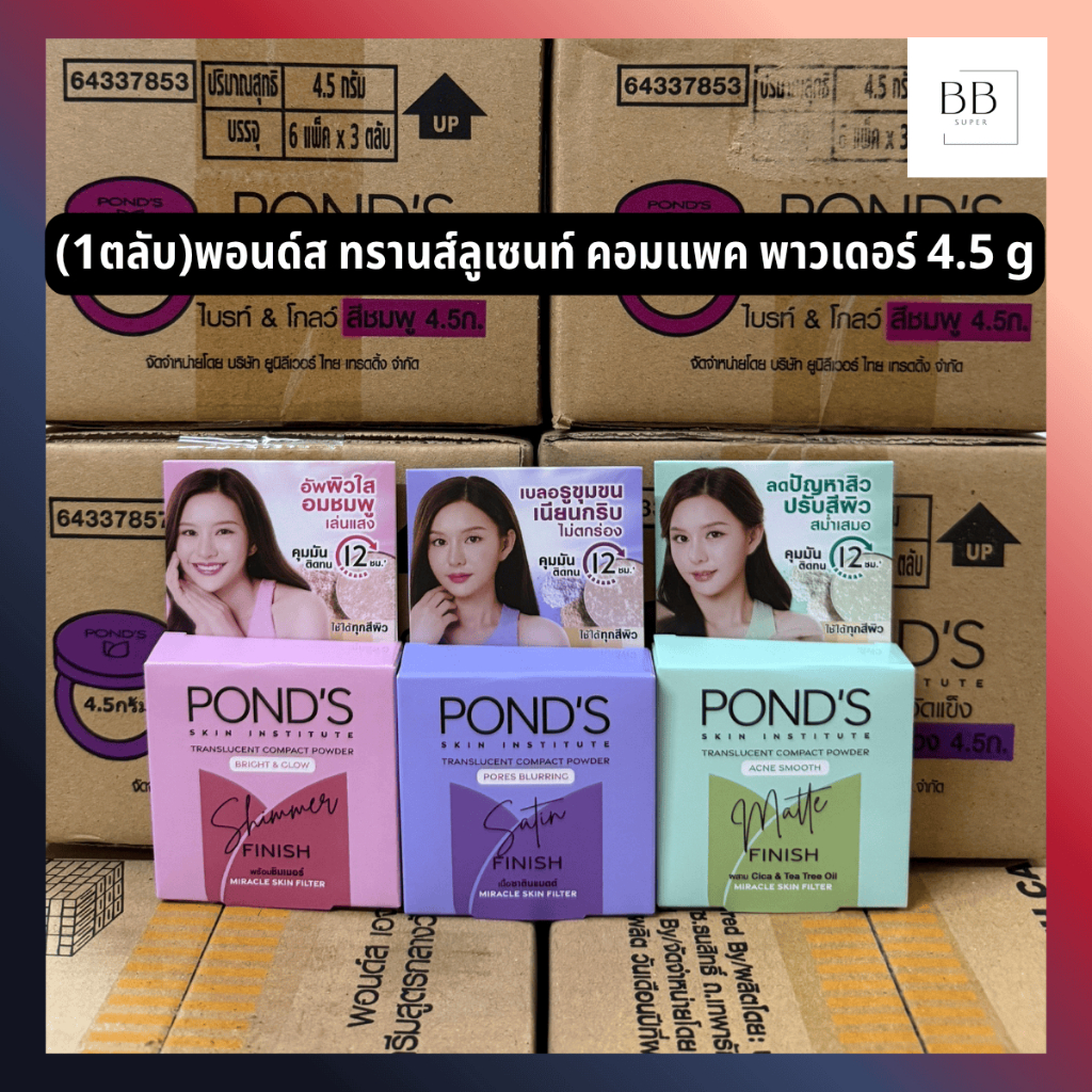 (1ตลับ) พอนด์ส ทรานส์ลูเซนท์ คอมแพค พาวเดอร์ ขนาด 4.5 กรัม Pond’s Translucent Compact Powder 4.5 g
