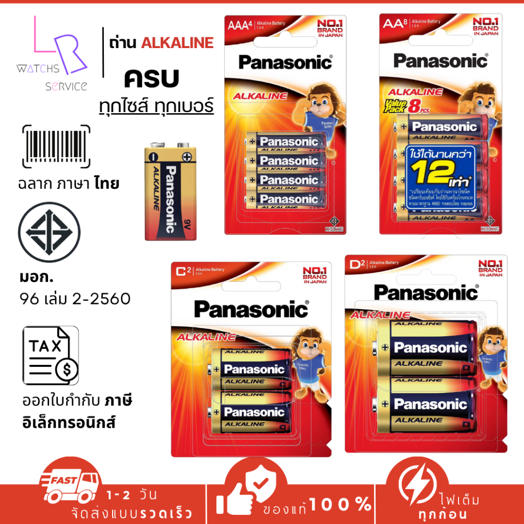 ถ่านอัลคาไลน์คุณภาพเยี่ยม PANASONIC  ขนาด AA ขนาด AAA ขนาด C ขนาด 9V