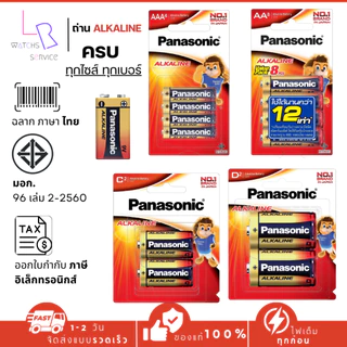 ถ่านอัลคาไลน์คุณภาพเยี่ยม PANASONIC ขนาด AA ขนาด AAA ขนาด C ขนาด 9V