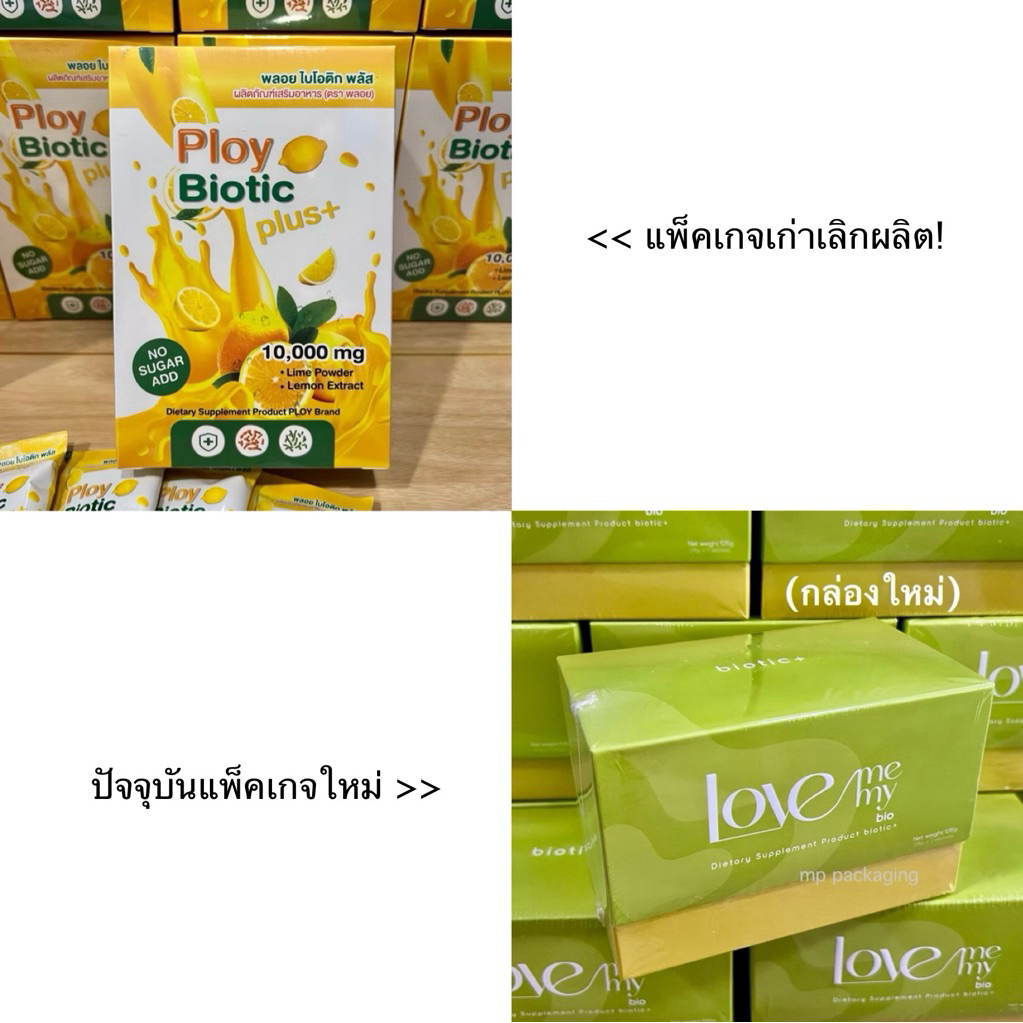 PLOY BIOTIC PLUS (แพ็คเกจใหม่) ผลิตภัณฑ์เสริมอาหาร by love me love my