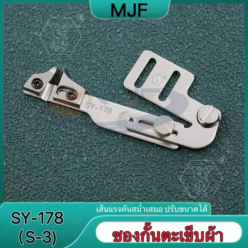 ซองกั้นตะเข็บผ้ารุ่นใหม่SY-178（S-3） เครื่องมือกั้นเย็บพับขอบผ้า ตั้งค่าความกว้างได้ สำหรับจักรเย็บอุตสาหกรรม