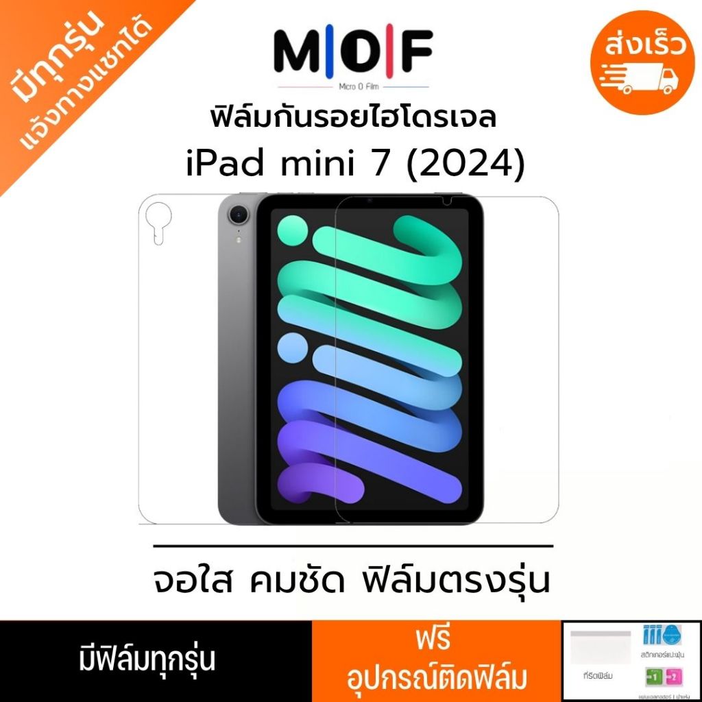 ฟิล์มกันรอยไฮโดรเจล iPad mini 7 2024 แถมอุปกรณ์ติดฟิล์ม มีวิดิโอสอนติด ฟิล์มiPad ฟิล์มไอแพด