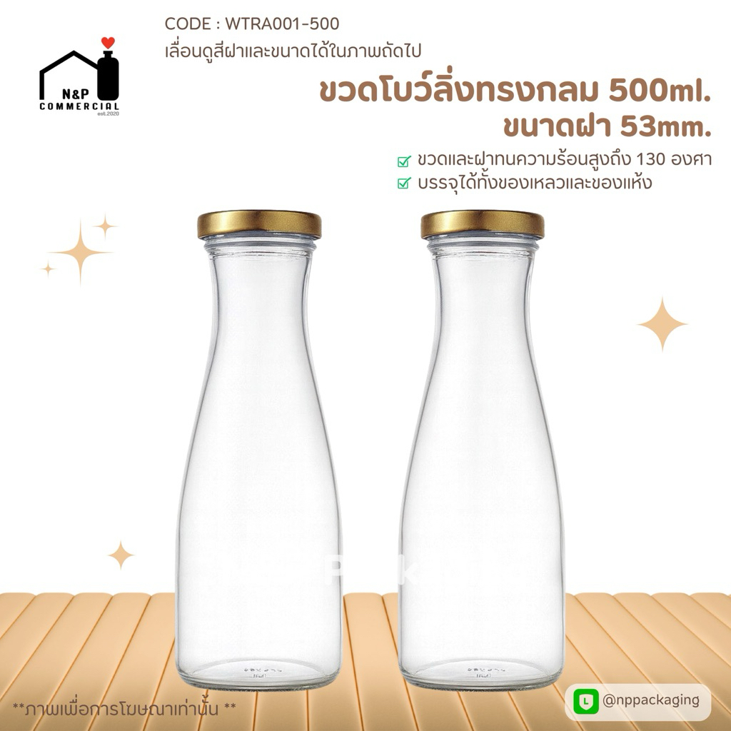 [WTRA031-500] ขวดแก้วทรงกลมโบว์ลิ่ง ขนาด 500ml. พร้อมฝา 53mm. สีทอง **มีฝาสีเดียว**