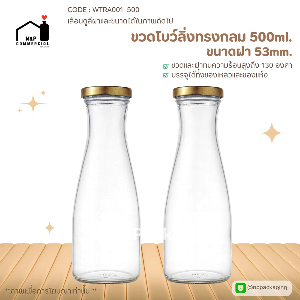 [WTRA031-500] ขวดแก้วทรงกลมโบว์ลิ่ง ขนาด 500ml. พร้อมฝา 53mm. สีทอง **มีฝาสีเดียว**