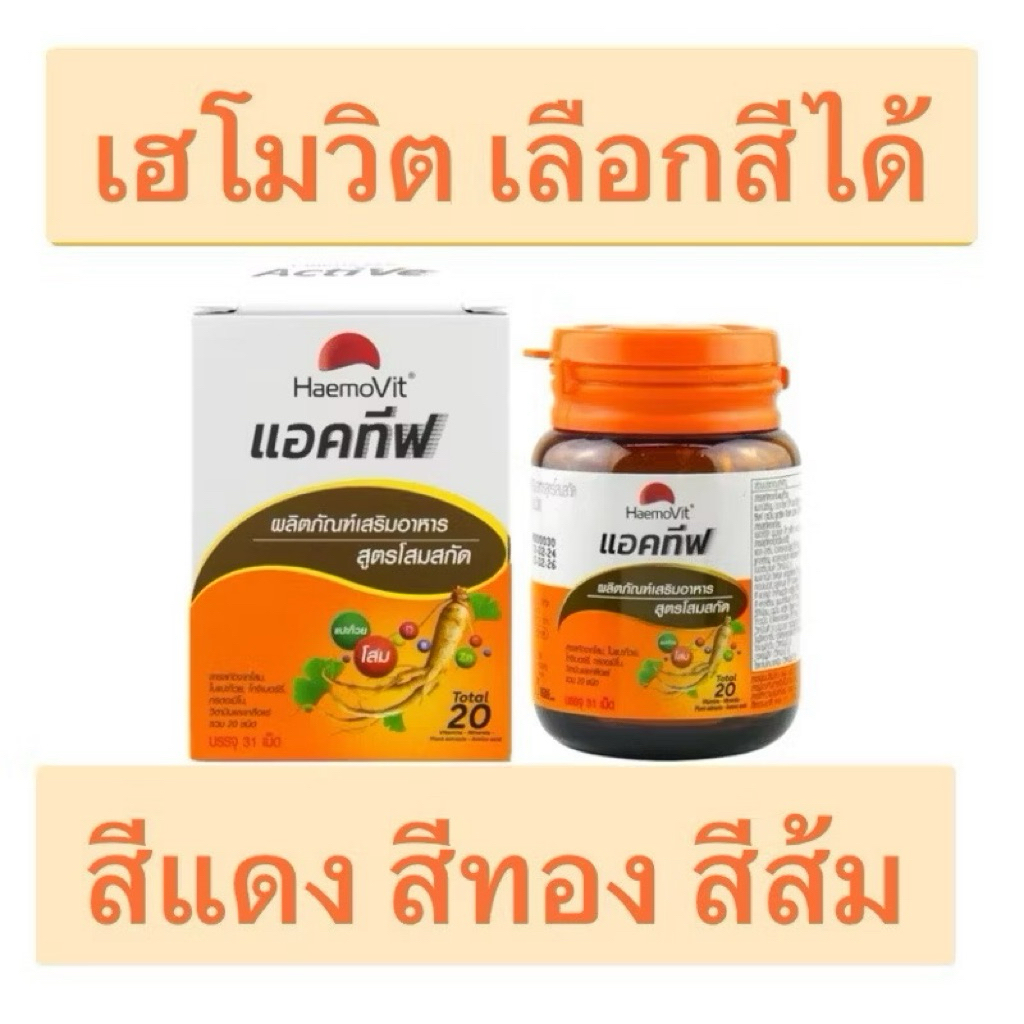 เฮโมวิต เลือกสีได้ สีแดง 100 เม็ด สีทอง 31 เม็ด สีส้ม 31 เม็ด