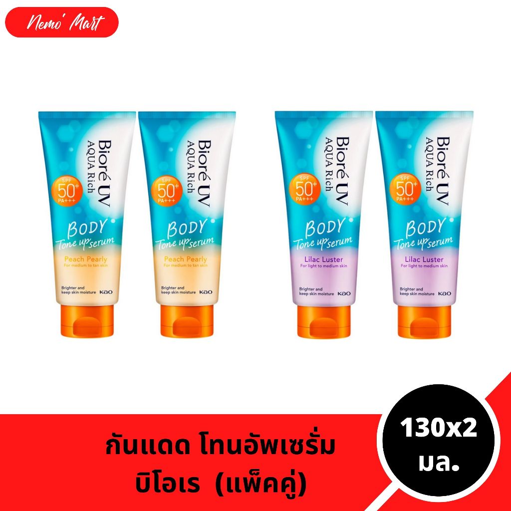 บิโอเร (แพ็คคู่) บอดี้ โทนอัพเซรั่ม โลชั่นกันแดด SPF50+ PA+++ ปริมาณ 130x2 มล.