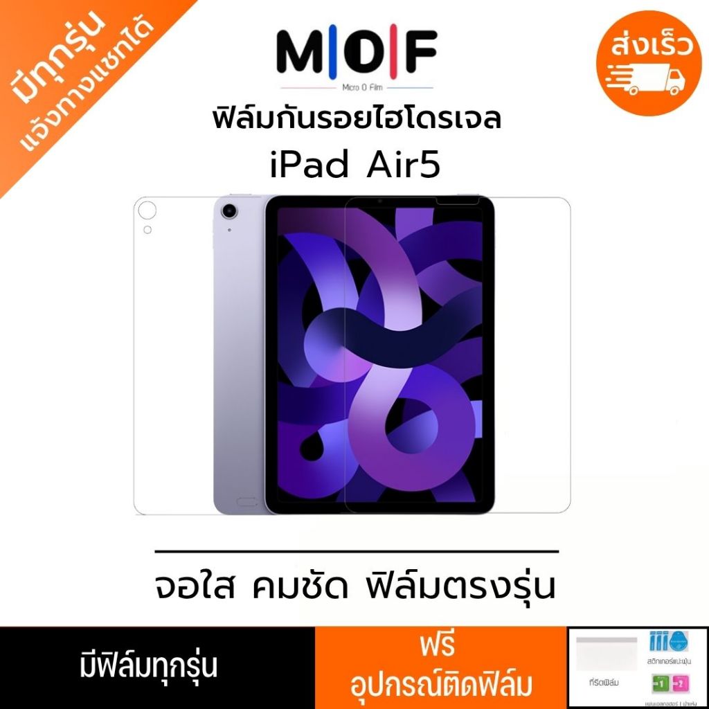 ฟิล์มกันรอยไฮโดรเจล iPad Air5 แถมอุปกรณ์ติดฟิล์ม มีวิดิโอสอนติด ฟิล์มiPad ฟิล์มไอแพด