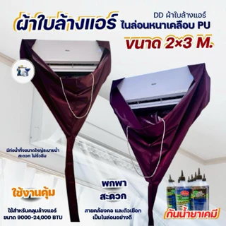 ผ้าใบล้างแอร์ไนล่อนหนาเคลือบPU กันน้ำยาเคมี!!! ขนาด2x3เมตร ( 24000 BTU )ราคาถูกมากกก มีหลายสีให้เลือก