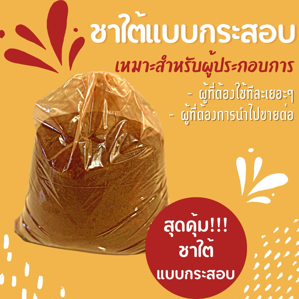 🔥สุดคุ้ม🔥 ชาใต้ แท้ 💯 % แบบกระสอบ พร้อมชง ไม่ต้องผสมชาอื่นเพิ่ม สีสวย หอม เข้ม กระสอบ ขนาด 10 กก. วัตถุดิบราคาโรงงาน