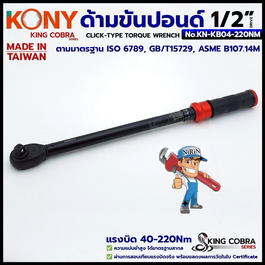 KONY ประแจขันปอนด์ 1/2