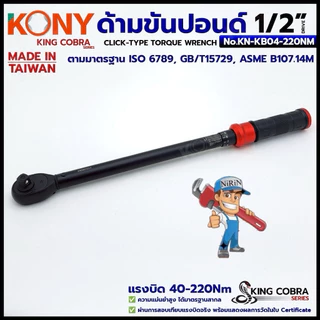 KONY ประแจขันปอนด์ 1/2" แรงบิด 40-220Nm ด้ามขันปอนด์ 4 หุน ซีรี่ส์ KING COBRA No.KN-KB04-220NM