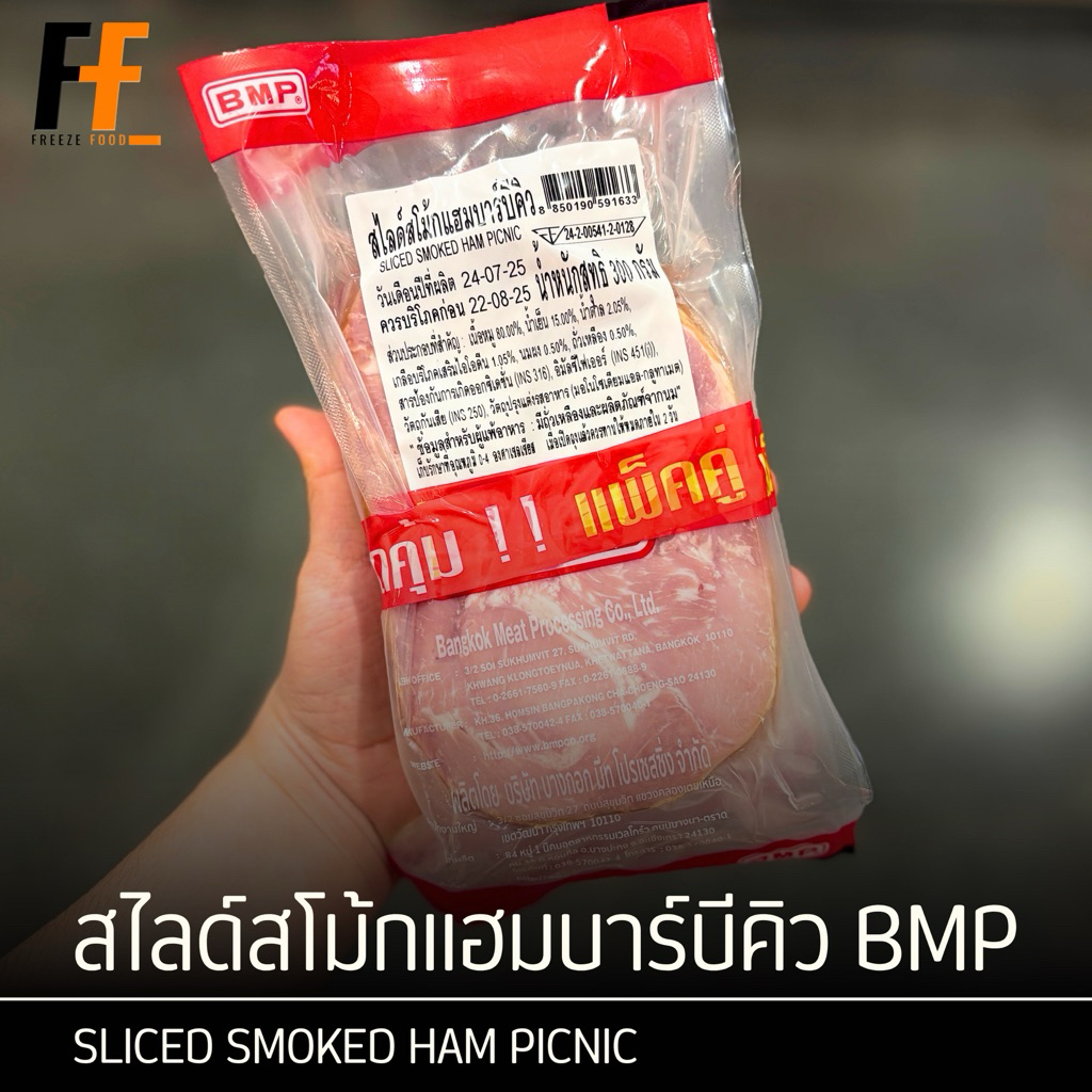 สไลด์สโม้กแฮมบาร์บีคิว BMP 300 กรัม (x2แพ็ค) | SLICED SMOKED HAM PICNIC