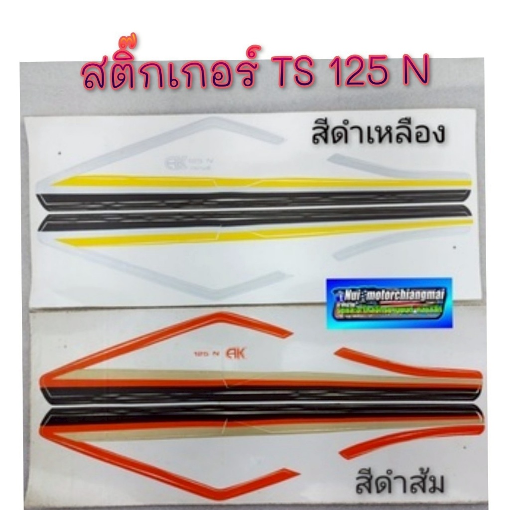 NEW สติ๊กเกอร์ ts125n ชุดสติ๊กเกอร์ติดถังน้ำมัน ts 125n สติ๊กเกอร์ suzuki ts125 n