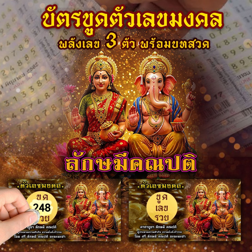บัตรขูดเลข3ตัว พระแม่ลักษมี พระพิฆเนศ พร้อมบทสวด กระดาษพรีเมี่ยม ใส่ถุงแก้วอย่างดี #ของชำร่วย #ของขวัญ ​งานแสดงความยินดี