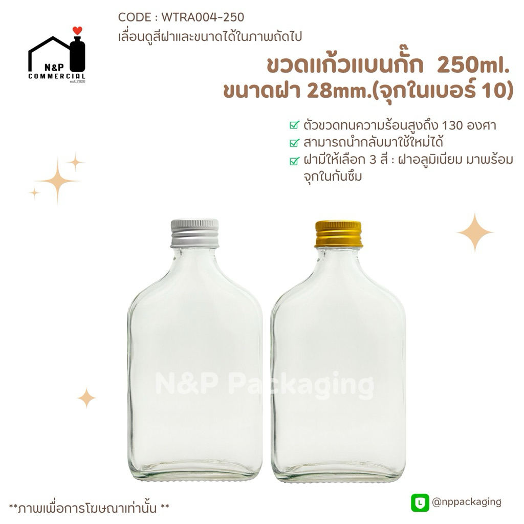 ขวดแก้วแบนกั๊ก 250ml พร้อมอลูมิเนียม 28mm+จุกใน [CODE: WTRA004 (250) ]