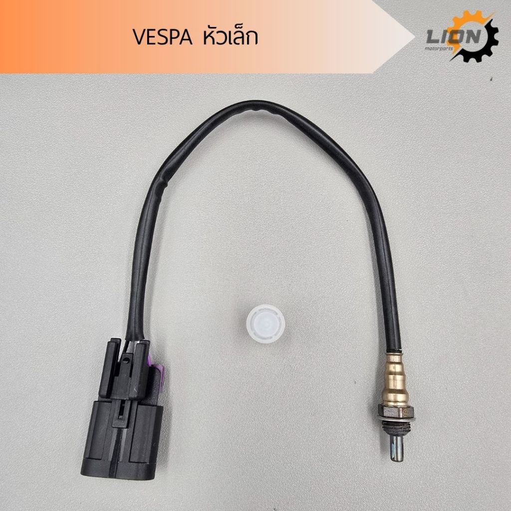 สายเซ็นเซอร์O2 VESPA [หัวเล็ก ทุกรุ่น] เซ็นเซอร์ตรวจจับปริมาณออกซิเจน
