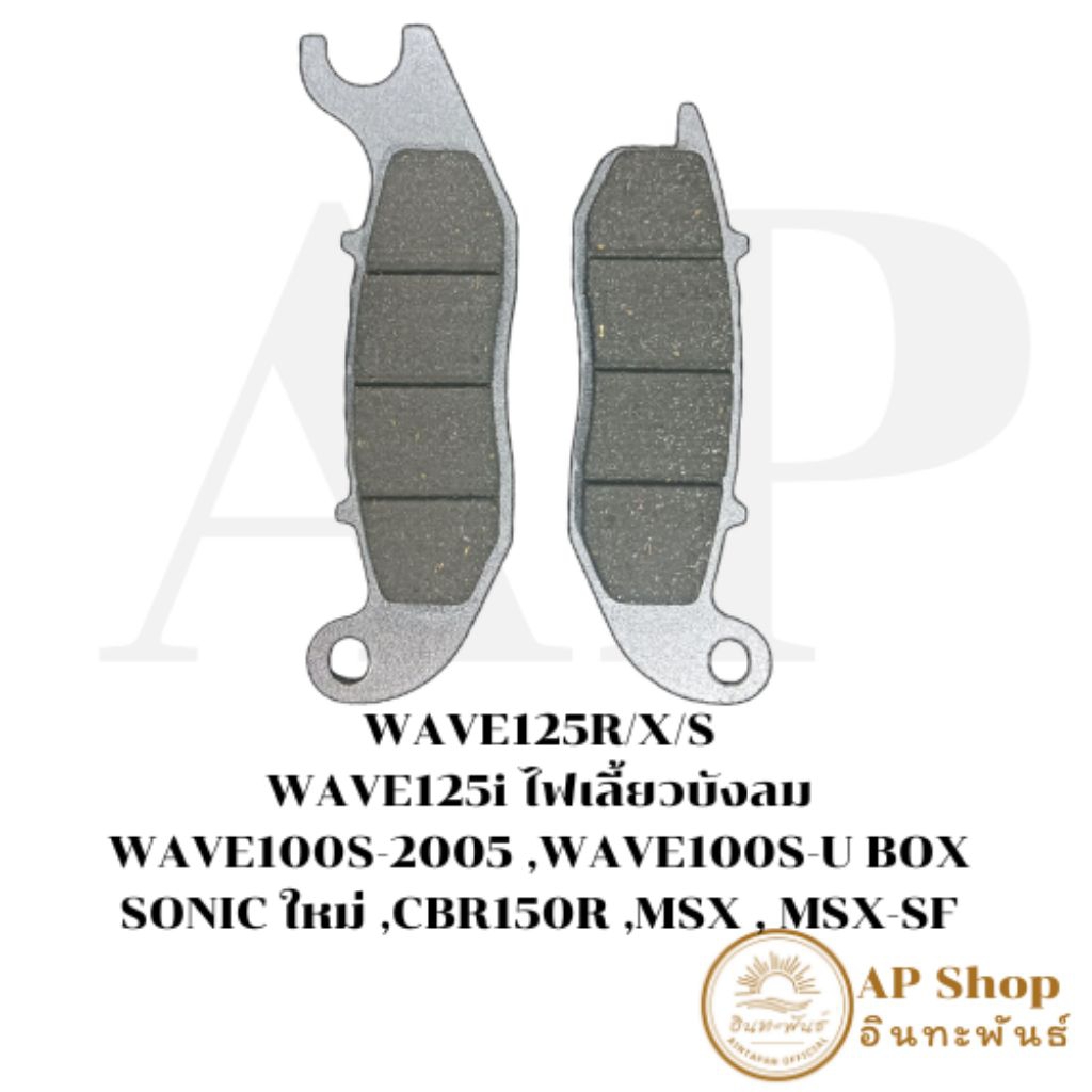 ผ้าดิสเบรคหน้าWAVE125R/X/S,WAVE125iไฟเลี้ยวบังลม,WAVE100S-2005,WAVE100S-UBOX,SONICใหม่,CBR150R,MSX