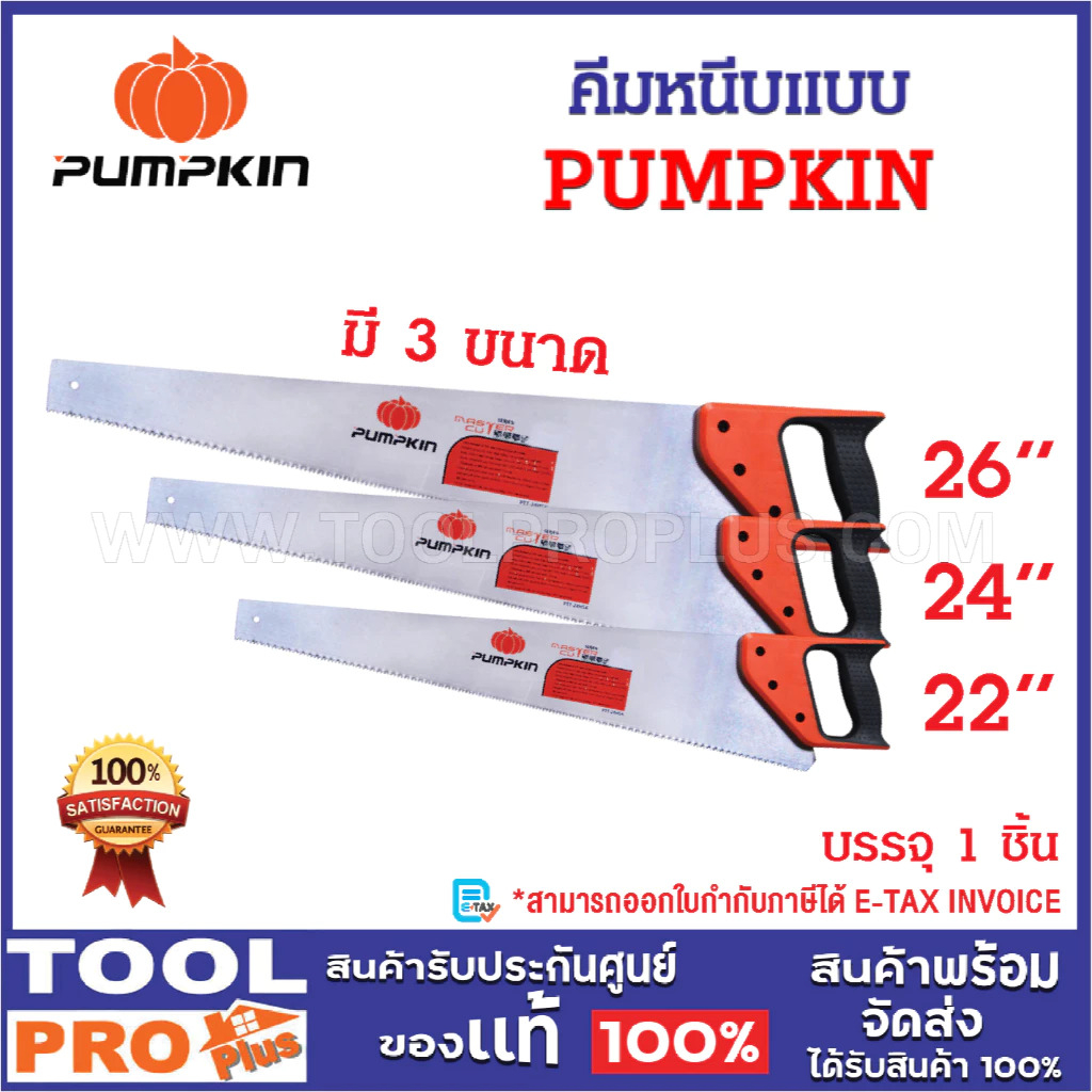 PUMPKIN เลื่อยลันดา MASTER CUT ชุบแข็ง 22 นิ้ว , 24 นิ้ว , 26 นิ้ว