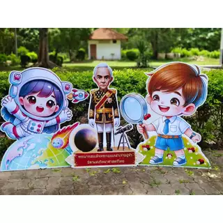 สแตนดี้ การ์ตูนวันวิทยาศาสตร์ (ใช้ตกแต่งงานวันวิทยาศาสตร์) ขนาดใหญ่ พร้อมใช้งานได้เลย