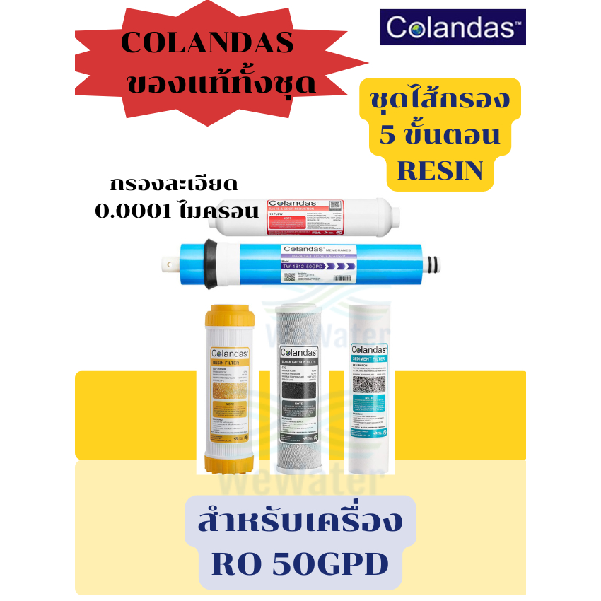 ของแท้ * ชุดไส้กรอง RO สุดคุ้ม* ขนาด 50 GPD 5 ขั้นตอนมีให้เลือกทั้งคาร์บอน และ เรซิ่น