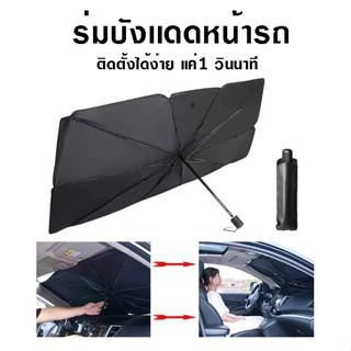 iuggyit ร่มบังแดดหน้ารถ ผ้าบังแดด Car Sun Shade Umbrella ของ…