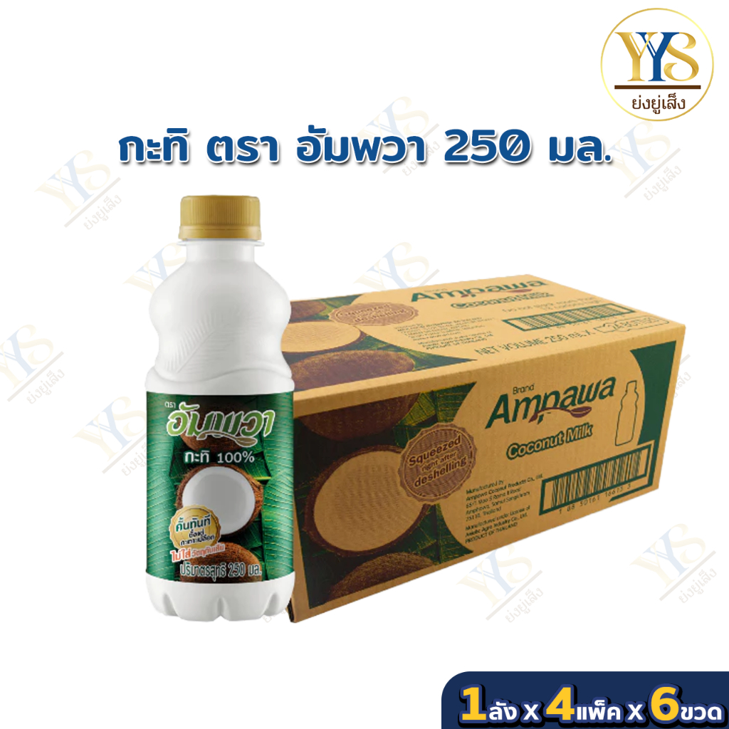 อัมพวา/เรียลไทย กะทิแท้ 100% ขนาด 250มล.24ขวด(ยกลัง)
