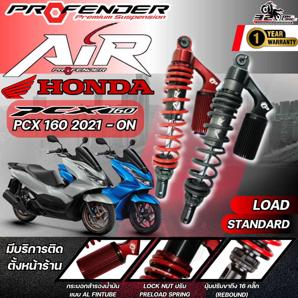 โช๊คหลัง PROFENDER AIR SERIES HONDA PCX160 ของใหม่ล่าสุด ของแท้ส่งไว!! 320sp.online