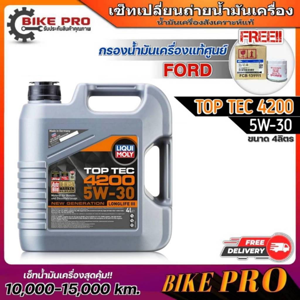 ส่งฟรี! LIQUI MOLY TOP TEC 4200 5W30 4L ฟรี!(ก.ค.แท้FORD (7S7Z6731E)+สติกเกอร์