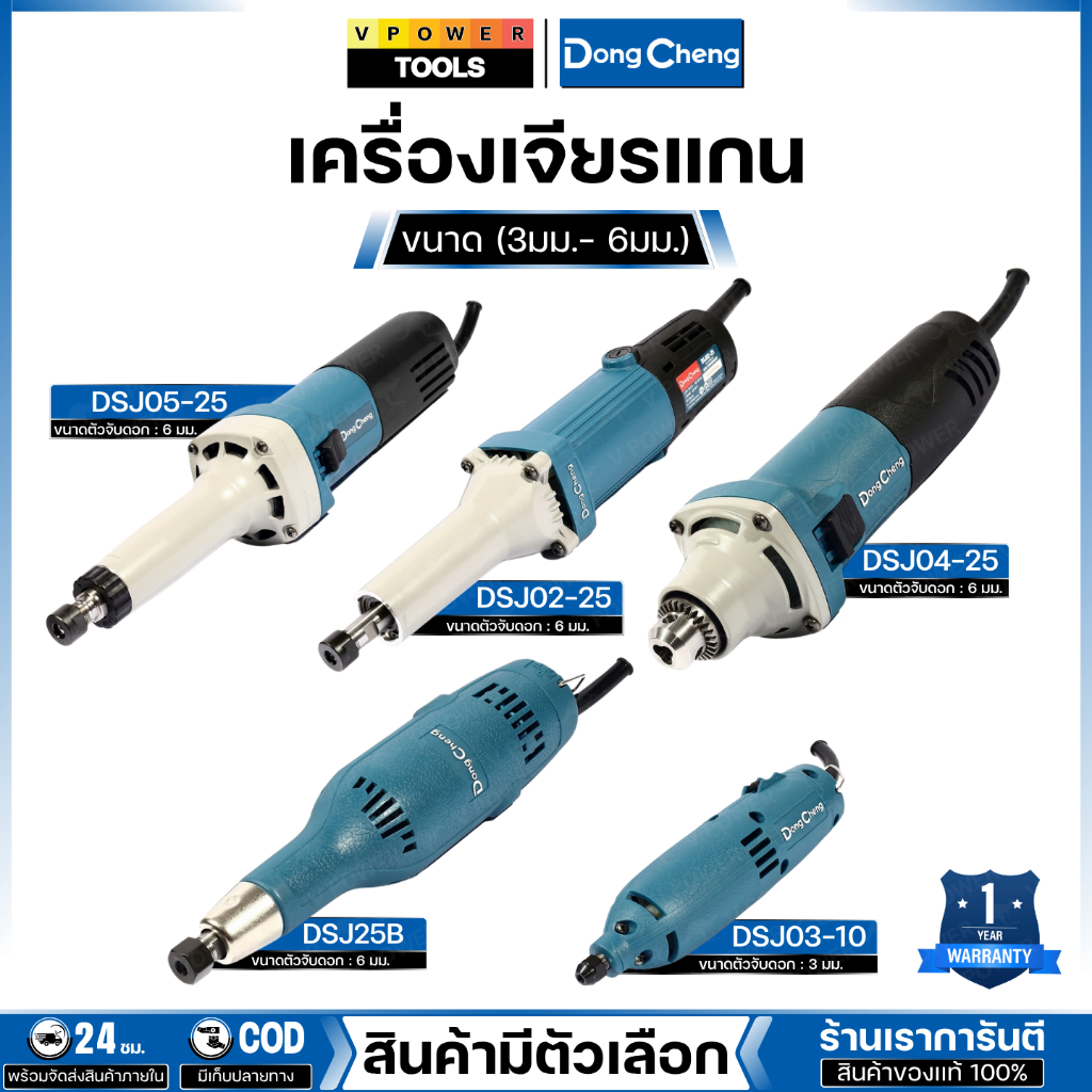 DONG CHENG เครื่องเจียรแกน (3มม.- 6มม.) (สินค้ามีตัวเลือก)