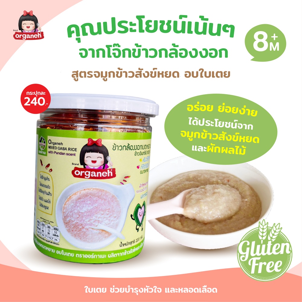 ข้าวกล้องงอกบดหยาบ สูตรจมูกข้าวสังข์หยดอบใบเตย ตราออร์กาเนะ (Organeh)