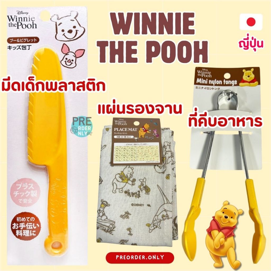 Pooh มีดเด็กพลาสติก แผ่นรองจาน ที่คีบอาหาร สินค้าจากญี่ปุ่น