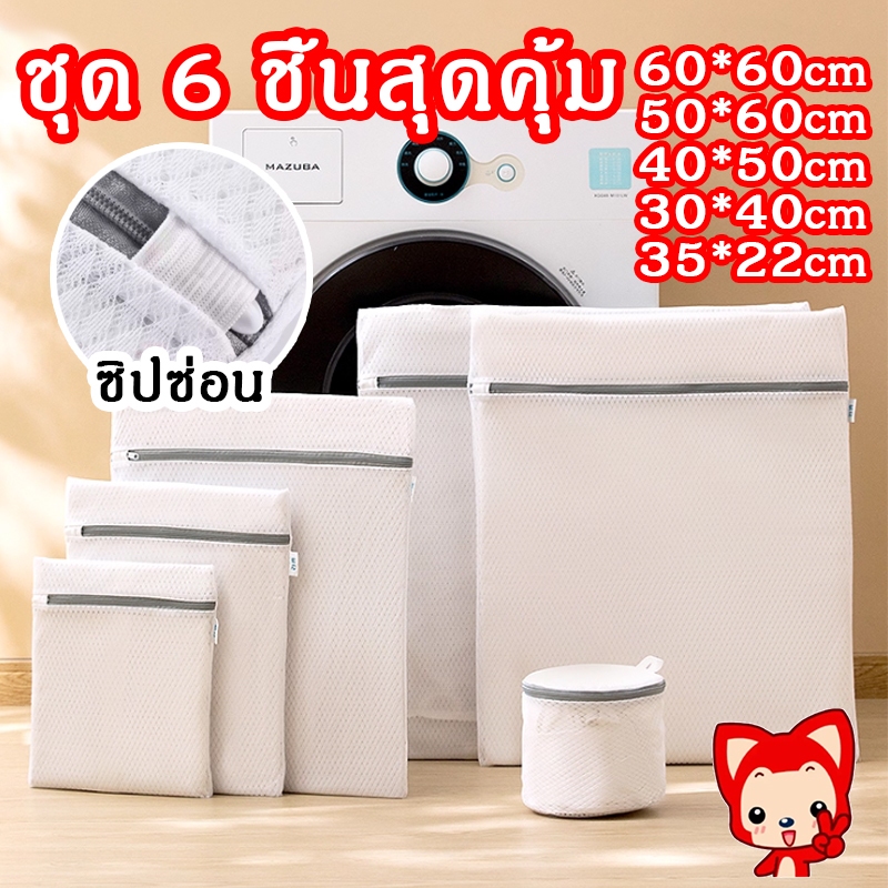 ถุงซักผ้า ถนอมผ้า ขนาด ใหญ่ แบบหนา 6 ชุด ตาข่ายซักผ้า Laundry Bagเหมาะกับ แจ็คเก็ต ถุงเท้า ซักชุดชั้นใน ม่าน ถนอมเสื้อผ้