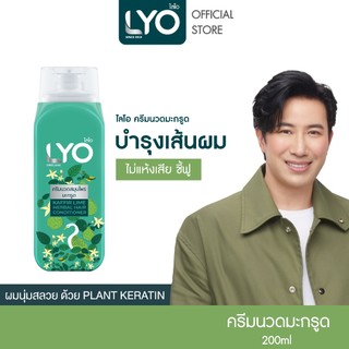 LYO สมุนไพร -  ครีมนวด สูตรมะกรูด บำรุงเส้นผม ไม่แห้งเสีย ชี้ฟู 200ml