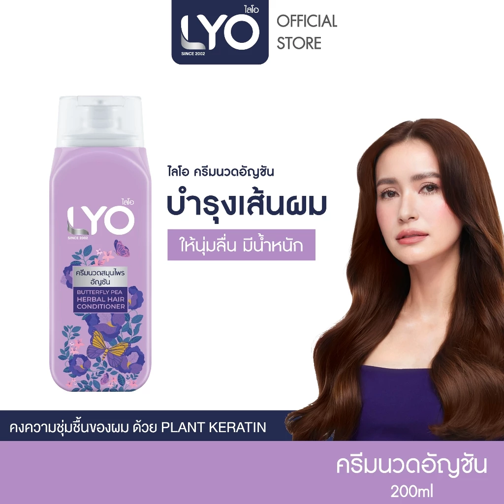 LYO สมุนไพร - ครีมนวด สูตรอัญชัน บำรุงเส้นผม ให้นุ่มลื่น มีน้ำหนัก 200ml