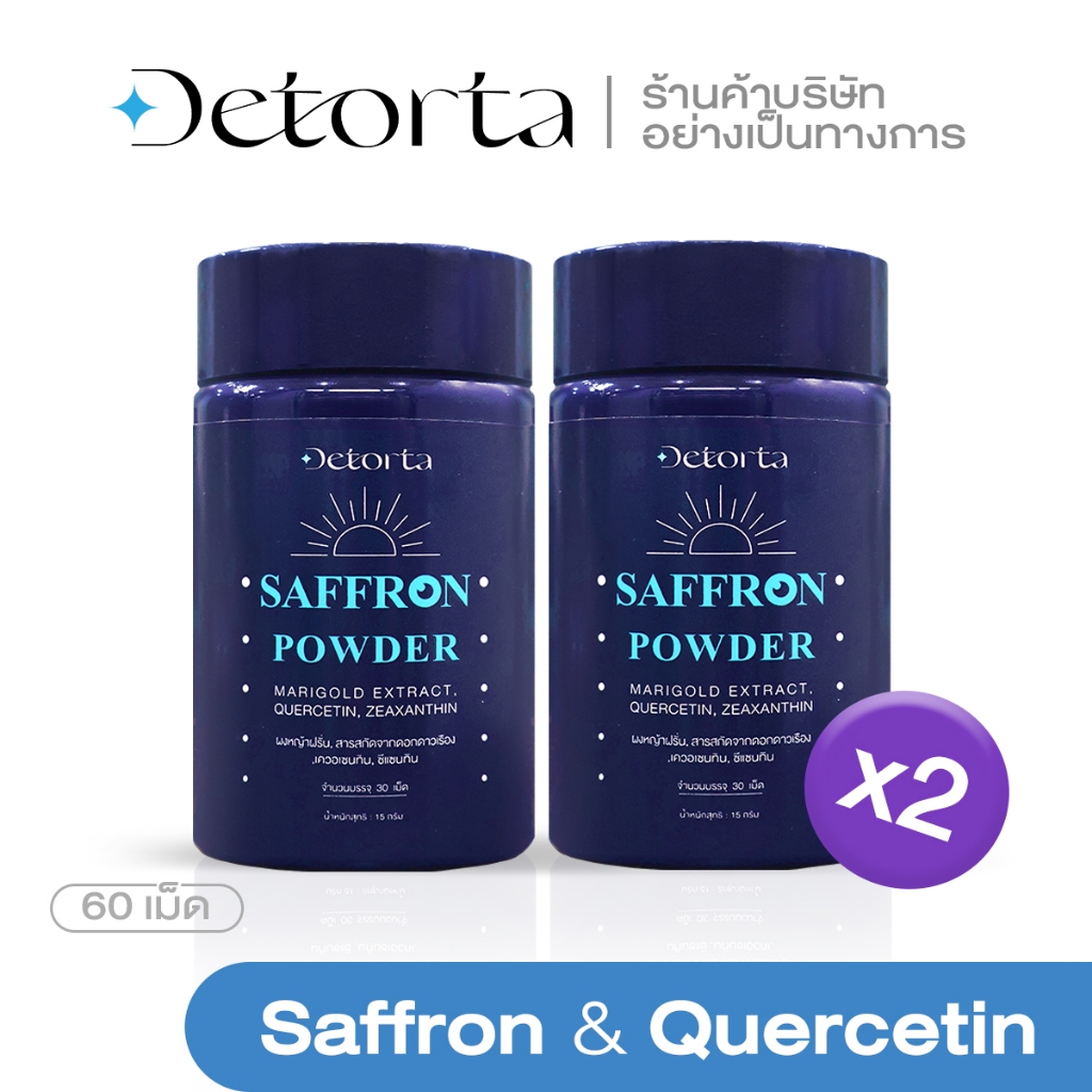 Detorta 2 กระปุก (60 เม็ด) ผลิตภัณฑ์เสริมอาหาร หญ้าฝรั่น + เควอซิติน ร้านค้าบริษัท