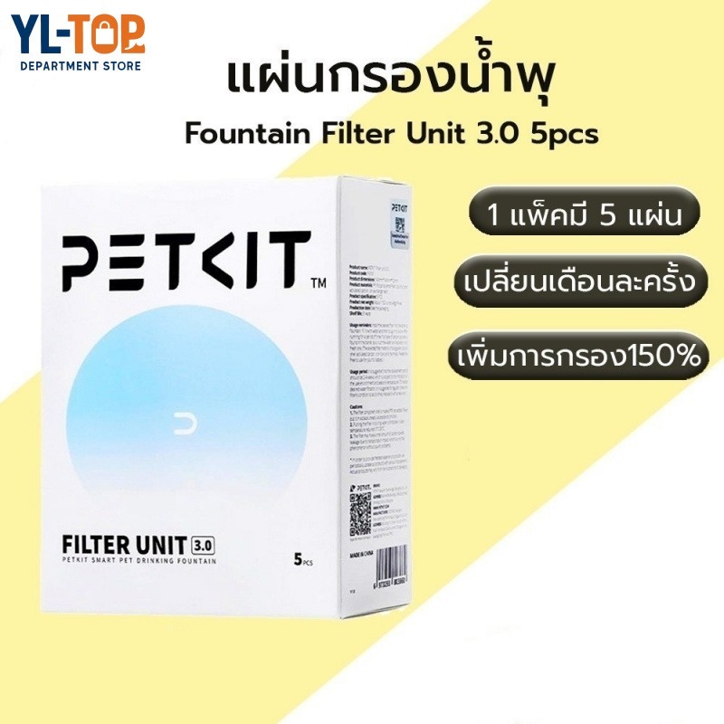 [ของแท้✅] Petkit Filter Unit 3.0 (1กล่อง5ชิ้น) - แผ่นกรองน้ำพุ สำหรับน้ำพุแมวทุกรุ่น CW45