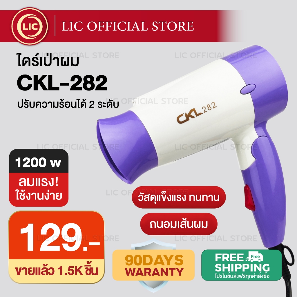 LIC 🔥 พร้อมส่ง 🔥 รวม ไดร์ขนาดเล็ก พับด้ามได้ CKL 282 / 820 / 952 ไดร์เป่าผม  เครื่องเป่าผม 1200 วัตต