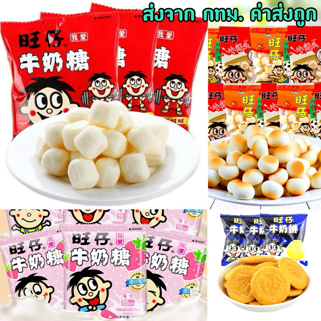 ลูกอมนมแดง ในตำนาน หอมอร่อย เคี้ยวเพลิน 15กรัม 旺旺旺仔牛奶糖