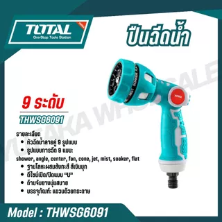 TOTAL ปืนฉีดน้ำ อเนกประสงค์ รุ่น THWS010301 / THWS010901 / THWSG6091 / THWS030301 THZATN1101 /THWS030301(Trigger Nozzle)