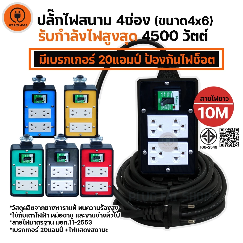 (สายไฟยาว 10เมตร) ปลั๊กไฟสนาม 4ช่อง (ขนาด4x6นิ้ว) มีเบรกเกอร์20A รองรับไฟสูงสุด 4500วัตต์