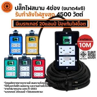 (สายไฟยาว 10เมตร) ปลั๊กไฟสนาม 4ช่อง (ขนาด4x6นิ้ว) มีเบรกเกอร์20A รองรับไฟสูงสุด 4500วัตต์