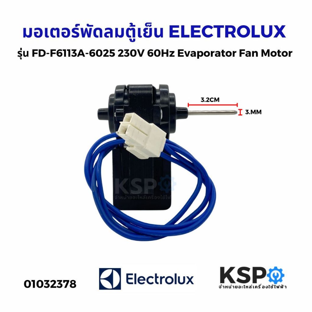มอเตอร์พัดลมตู้เย็น ELECTROLUX อีเลคโทรลักซ์ รุ่น FD-F6113A-6025 230V 60Hz Evaporator Fan Motor อะไห