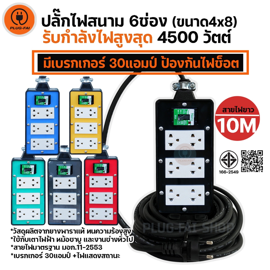 (สายไฟยาว 10เมตร) ปลั๊กไฟสนาม 6ช่อง (ขนาด4x8นิ้ว) มีเบรกเกอร์30A รองรับไฟสูงสุด 4500วัตต์