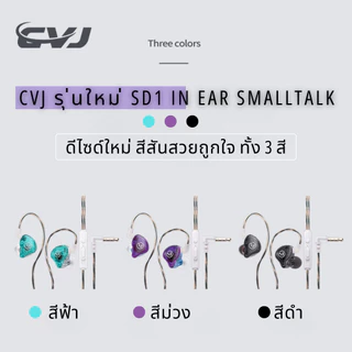 ของแท้100% CVJ รุ่นใหม่ SD1 in ear Smalltalk หูฟังอินเอียร์ เสียงดี เบสแน่น สายยาว 1.2 เมตร หัวเสียบ 3.5 มม