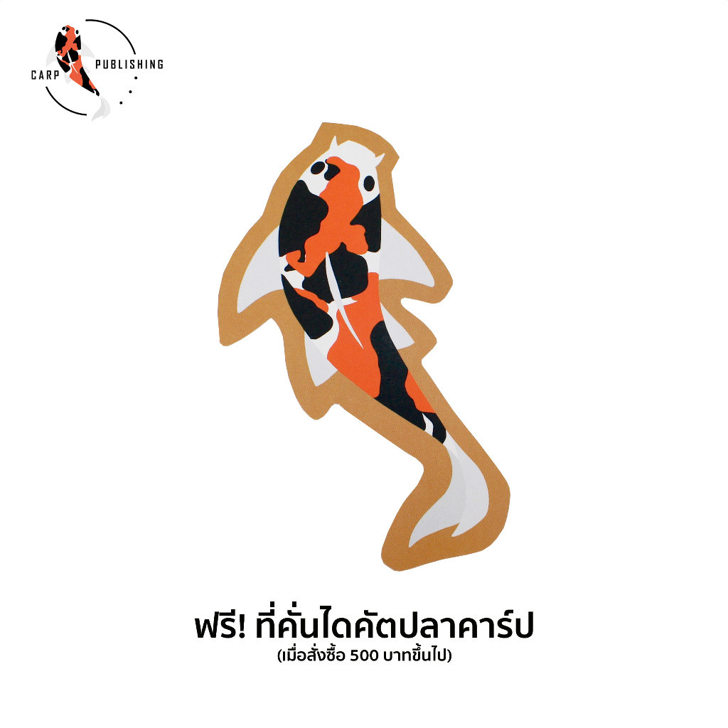 (ของแถม งดจำหน่าย) ที่คั่นไดคัตลายปลาคาร์ป ขนาด 7 x 13 ซ.ม.