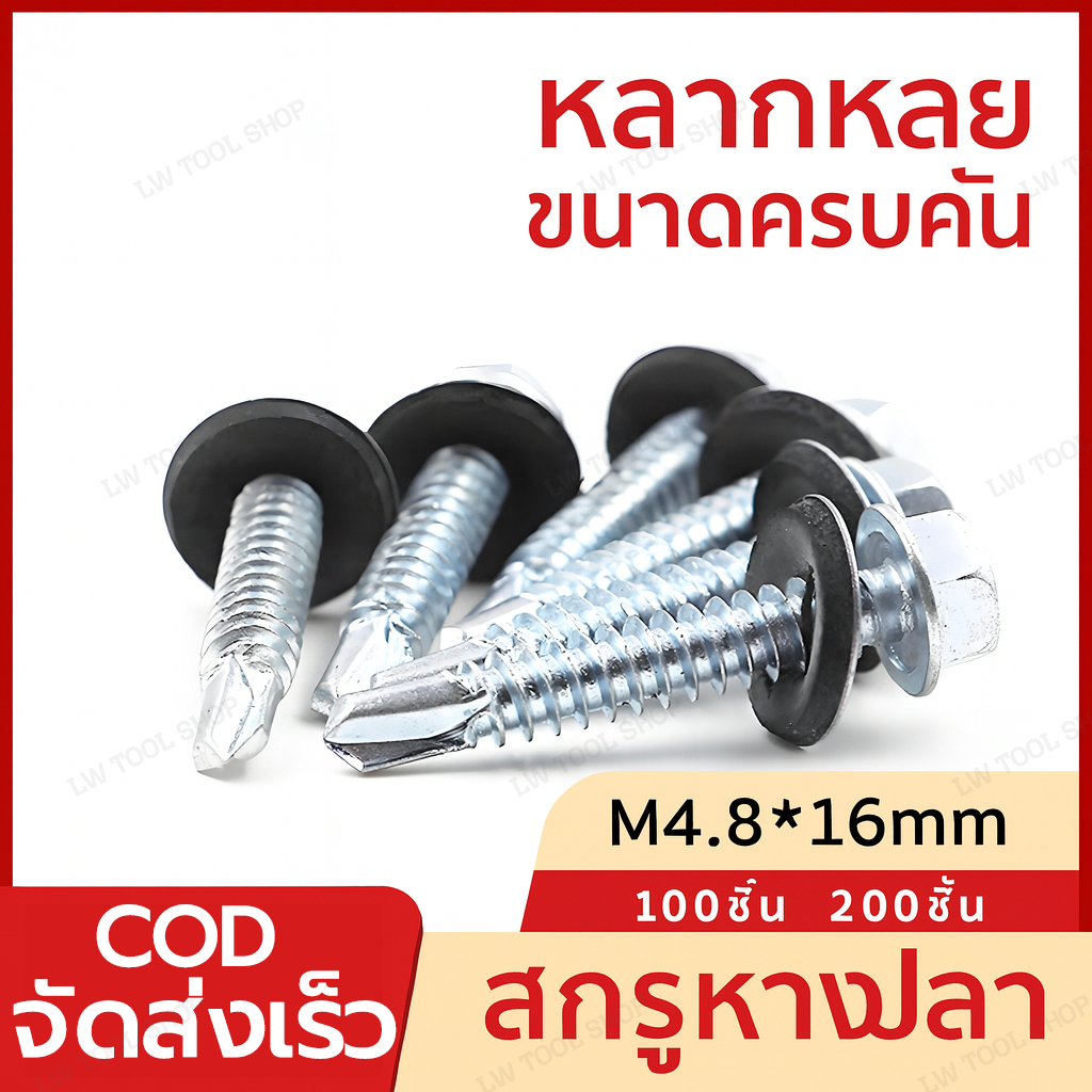 สกรูเมทัลชีทยึดแผ่นซ้อน 100ตัว M4.8*16mm สกรูเมทัลชีทดูดแผ่นซ้อน ปลายสว่าน สกรูยิงแผ่นซ้อน สกรูตัวดูดแผ่น สกรูยิงหล ราคา ถูกที่สุด ดีลบีเคเค