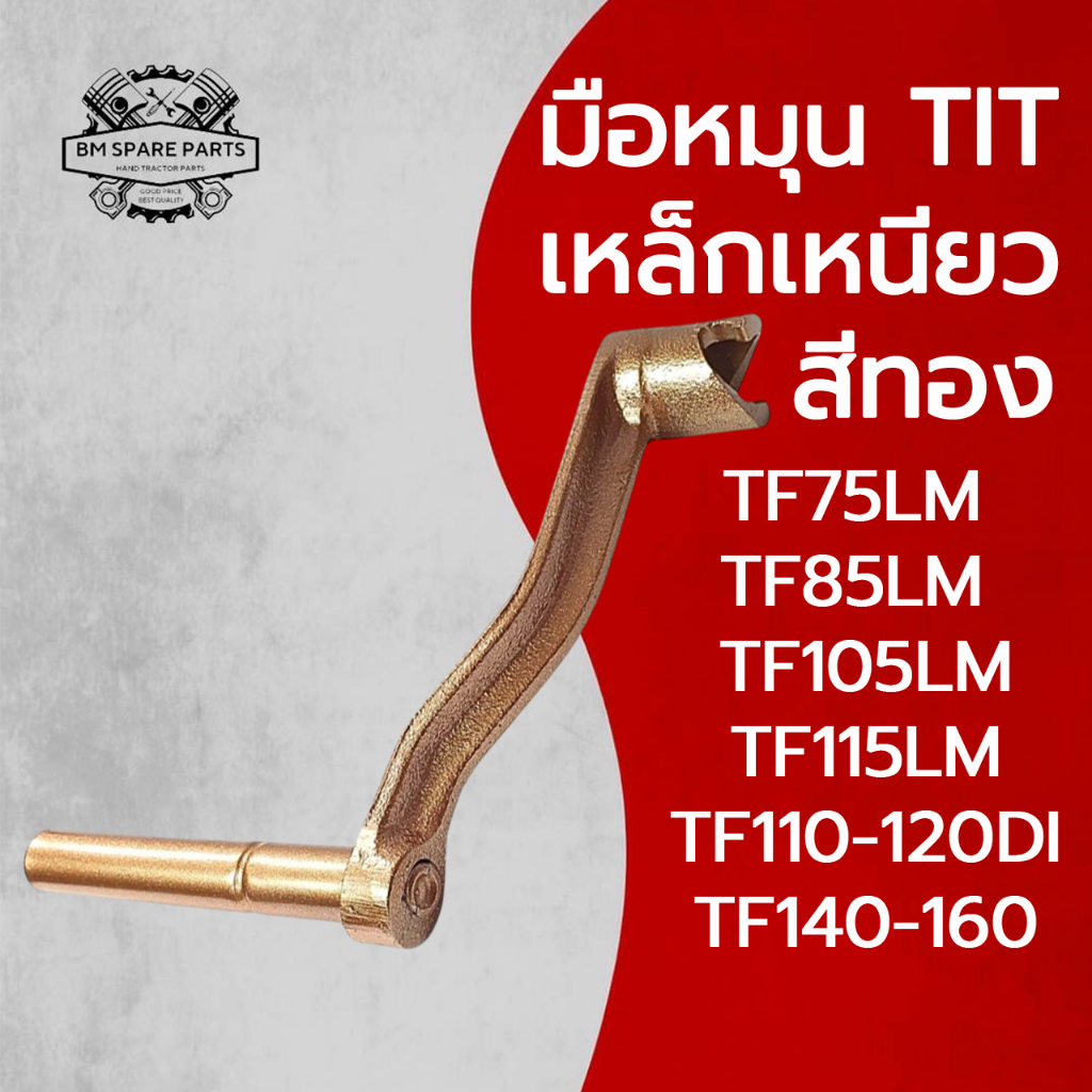 มือหมุน TIT เหล็กเหนียว สีทอง รุ่น TF75LM TF85LM TF105LM TF115LM TF110-120DI TF140 TF160 สำหรับรถไถเดินตาม ยันมาร์