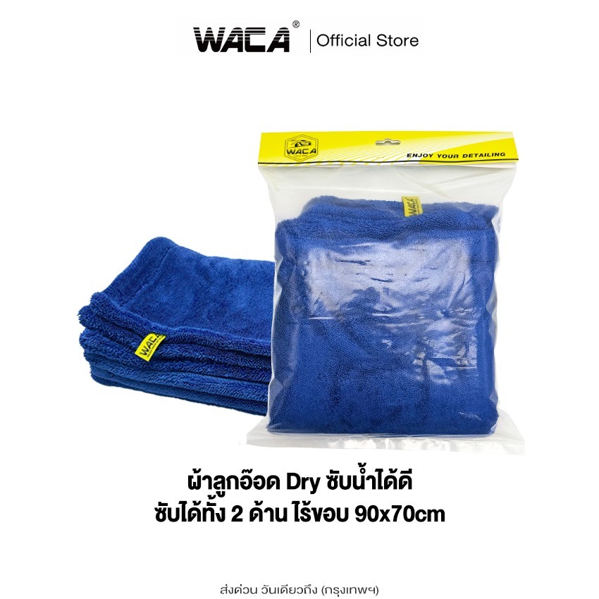 90x70cm ผ้าไมโครไฟเบอร์สำหรับซับน้ำไร้ขอบซับได้ทั้ง 2 ด้านขนาด (WACA ผ้าลูกอ๊อด 