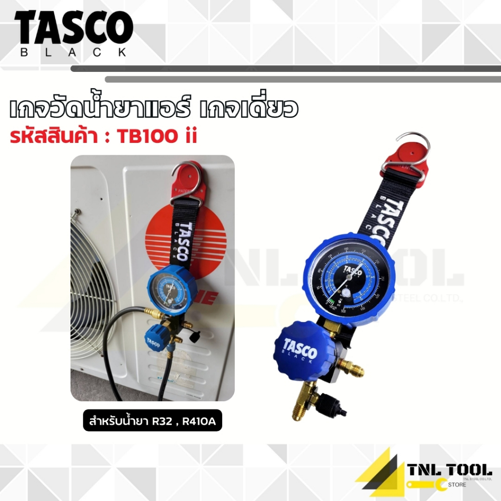 เกจวัดน้ำยาแอร์ เกจเดี่ยว สำหรับน้ำยา R32, R410A ( รุ่น TB100 ii ) TASCO BLACK