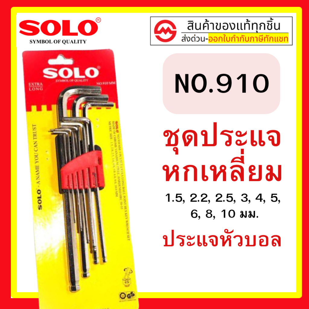 Solo ประแจหกเหลี่ยม SOLO รุ่น 910 ประแจแอล กุญแจหกเหลี่ยม 9 ตัวชุด CRV  หัวบอล ประแจ ประแจดาว ปะแจหกเหลี่ยมโซโล